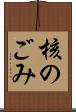 核のごみ Scroll