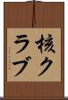核クラブ Scroll