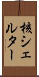 核シェルター Scroll