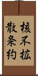 核不拡散条約 Scroll