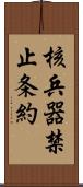 核兵器禁止条約 Scroll