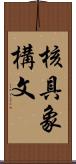 核具象構文 Scroll