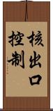 核出口控制 Scroll