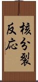 核分裂反応 Scroll