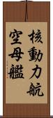 核動力航空母艦 Scroll