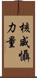 核威懾力量 Scroll