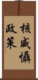 核威懾政策 Scroll