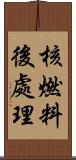 核燃料後處理 Scroll