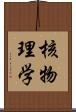 核物理学 Scroll