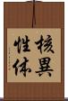 核異性体 Scroll
