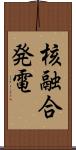 核融合発電 Scroll