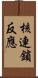 核連鎖反應 Scroll