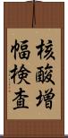 核酸増幅検査 Scroll