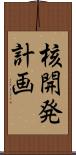 核開発計画 Scroll
