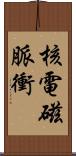 核電磁脈衝 Scroll