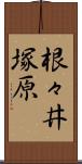 根々井塚原 Scroll