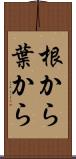 根から葉から Scroll