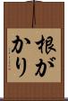 根がかり Scroll