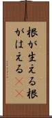 根が生える Scroll