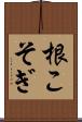 根こそぎ Scroll