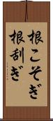 根こそぎ Scroll