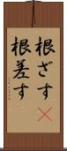 根ざす(P) Scroll