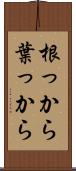 根っから葉っから Scroll