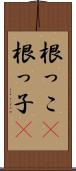 根っこ(P) Scroll