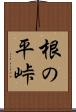 根の平峠 Scroll