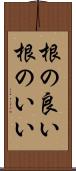 根の良い Scroll