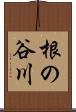根の谷川 Scroll