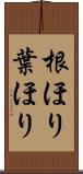 根ほり葉ほり Scroll