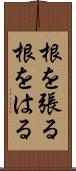 根を張る Scroll