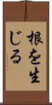 根を生じる Scroll