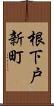 根下戸新町 Scroll