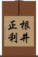 根井正利 Scroll