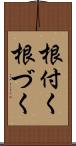 根付く Scroll