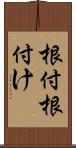根付 Scroll