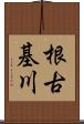 根古基川 Scroll