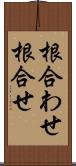 根合わせ Scroll