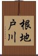 根地戸川 Scroll