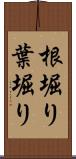 根堀り葉堀り Scroll