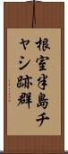 根室半島チャシ跡群 Scroll