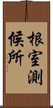 根室測候所 Scroll