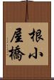 根小屋橋 Scroll