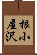 根小屋沢 Scroll