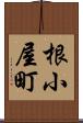 根小屋町 Scroll