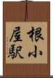 根小屋駅 Scroll
