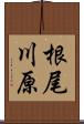 根尾川原 Scroll