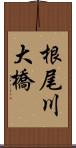 根尾川大橋 Scroll